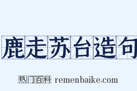 鹿走苏台造句是什么意思的图片